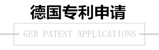 德國(guó)專利