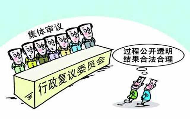 行政復議