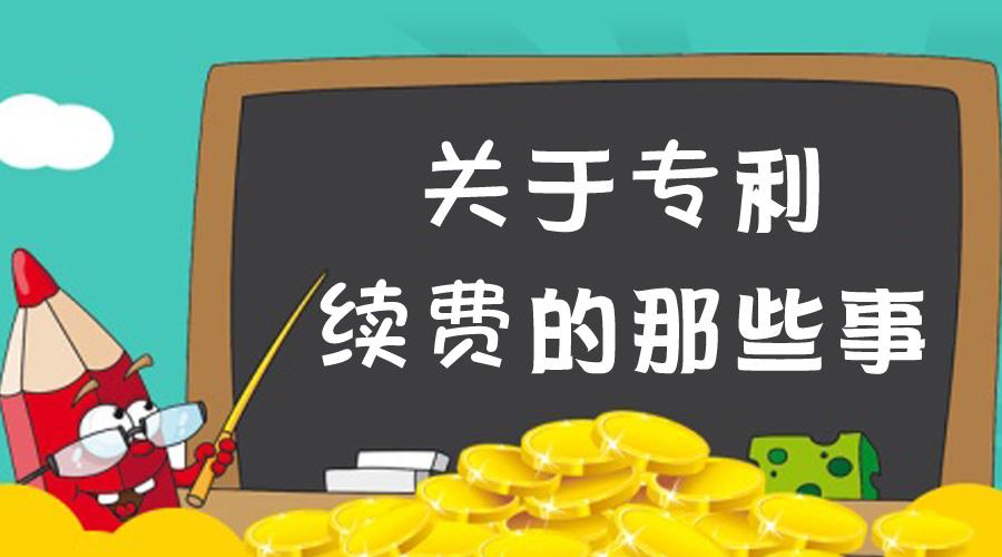 盛陽(yáng)淺談：專(zhuān)利的官費(fèi)繳費(fèi)方法
