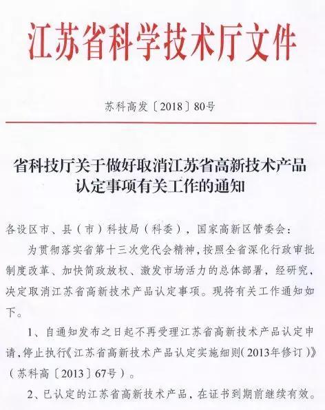 江蘇省高新技術產品認定取消通知