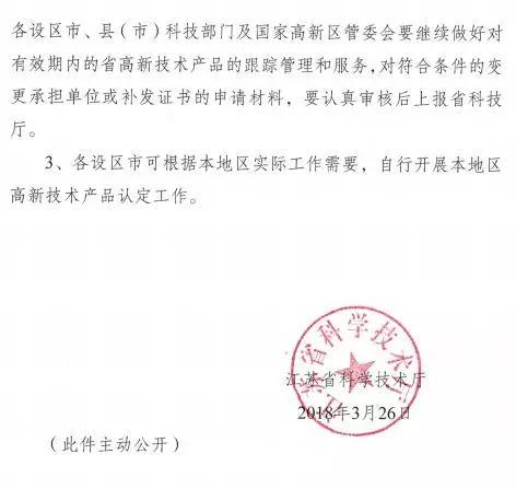 江蘇省科技廳發布文件取消高新技術產品的認定工作。