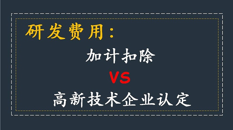 盛陽淺談：研發費用加計扣除與高新技術企業稅收優惠是否沖突