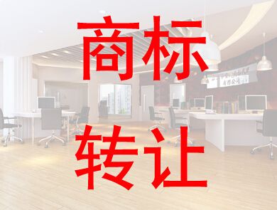 盛陽淺談：企業如何進行商標轉讓獲得商標權？