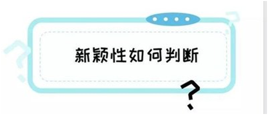 專利申請的發明創造在何種情況下不喪失新穎性
