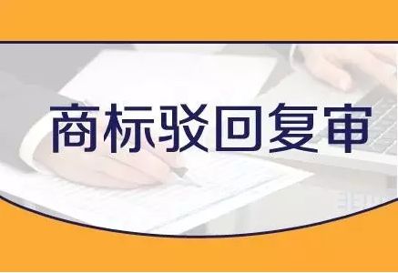 一旦商標注冊申請被駁回，申請人要如何應對呢？