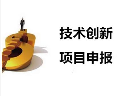 盛陽淺談：科技項目申報中需要關注的事情有哪些？