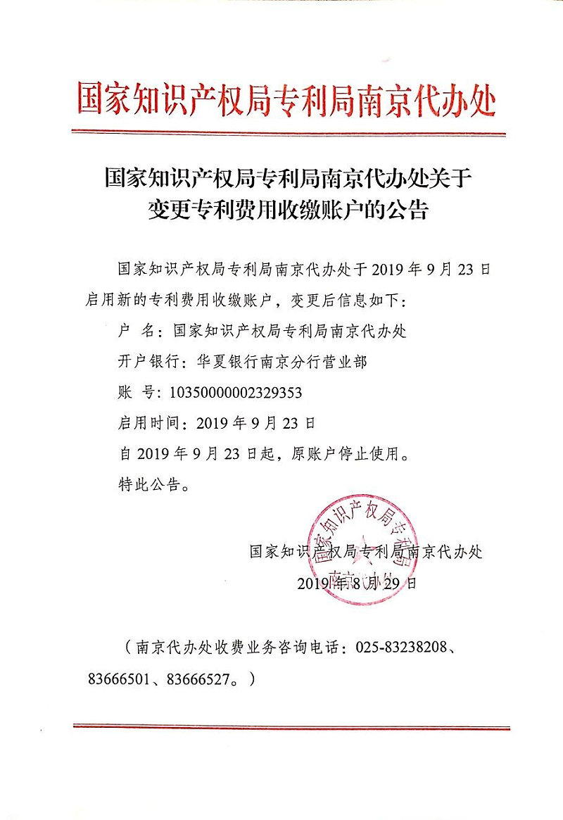 國家知識產權局專利局南京代辦處關于變更專利費用收繳賬戶的公告