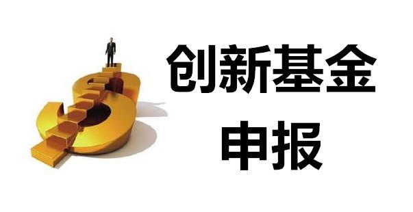 如何申報(bào)無錫市科技型中小企業(yè)創(chuàng)新基金項(xiàng)目？