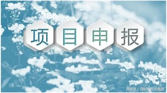 盛陽(yáng)小講堂：科技項(xiàng)目申報(bào)的前期準(zhǔn)確工作有哪些？