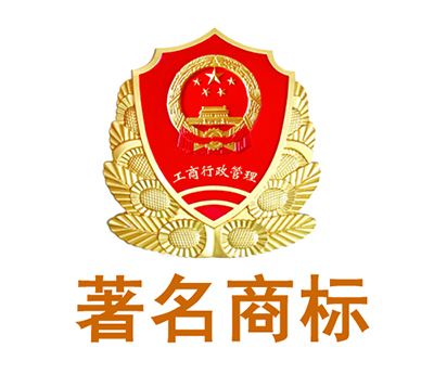 如何認定馳名商標和著名商標呢？