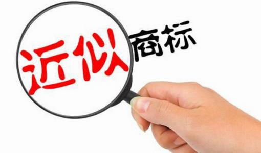 什么樣的商標屬于近似商標？如何判斷？ 判斷近似商標有什么意義？