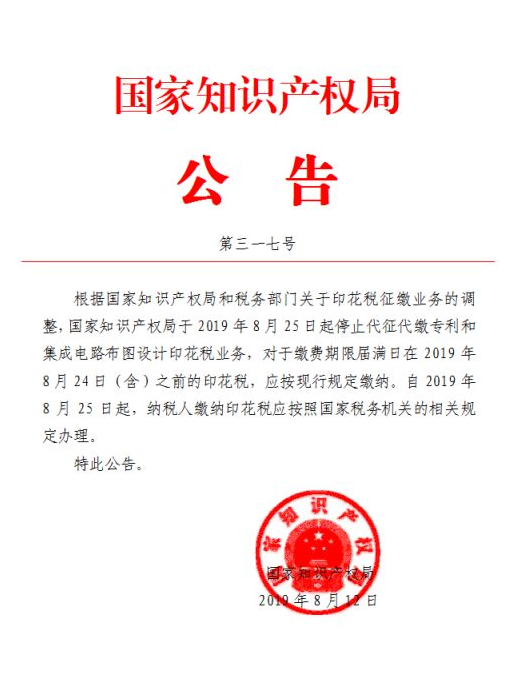 2019年8月25日起停止代征代繳專利和集成電路布圖設計印花稅業務