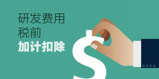 想要了解“研發費用加計扣除”的企業看過來