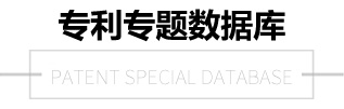 專利專題數據庫
