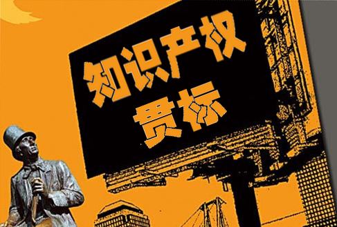 盛陽淺談：知識產權貫標常見問題