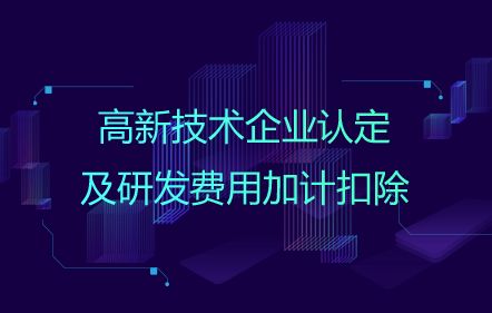 認定高新技術企業做研發加計扣除