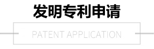 發明專利申請