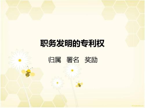 什么是職務發明創造？職務發明創造人有哪些權利