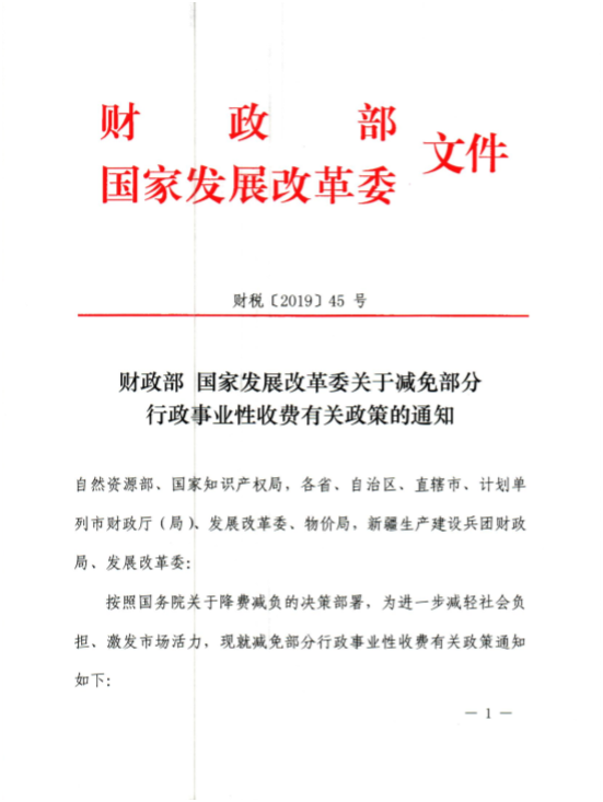 2019年7月1日起調整專利收費減繳條件和商標注冊收費標準