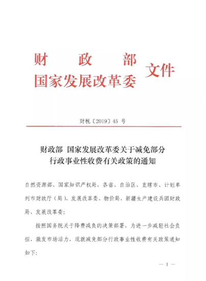財政部國家發改委費減通知1