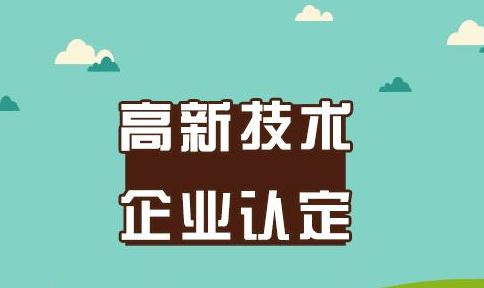 申報高新技術企業常見的五個誤區