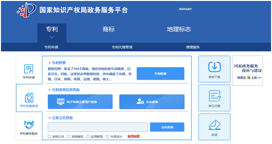 國家知識產權局-公眾查詢