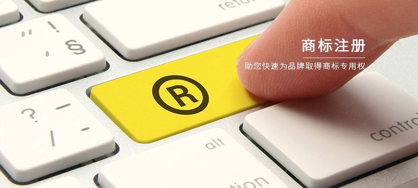 先注冊商標與邊注冊邊使用商標有何區別？