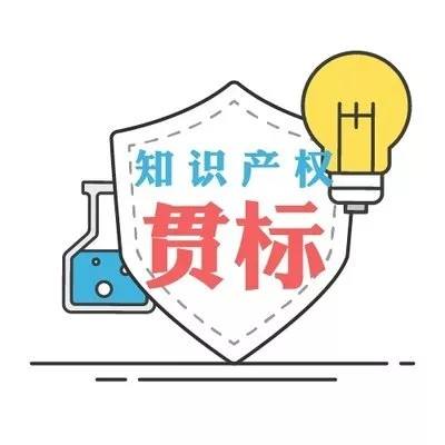 企業知識產權貫標您準備好了嗎？