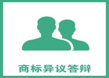 盛陽(yáng)小講堂：如何完成商標(biāo)異議答辯？