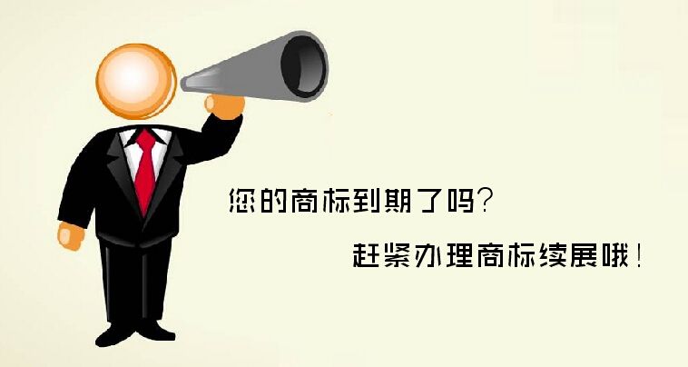 商標注冊成功后要交年費嗎，如果到期了怎么辦？