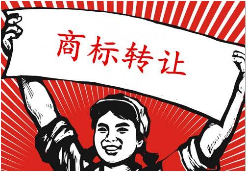 商標轉讓的注意事項及具體流程