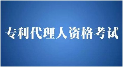 專利代理師的職責，頒發執業證需哪些條件？