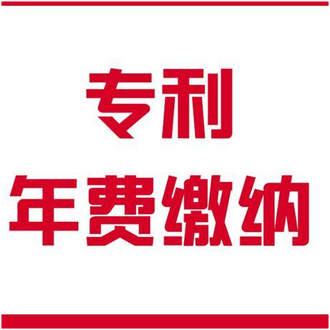 如何計算專利年費滯納金，年費的繳納標準是多少？