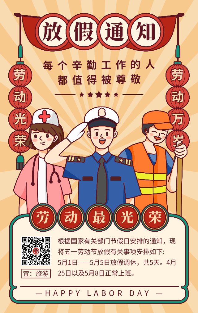 勞動光榮，喜迎五一，節日快樂！