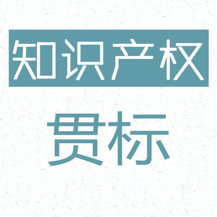 盛陽小講堂：申請貫標有什么好處？步驟是怎樣的？