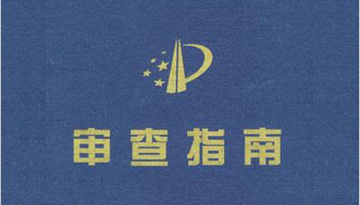 審查指南關于人工智能等領域審查規定的修改