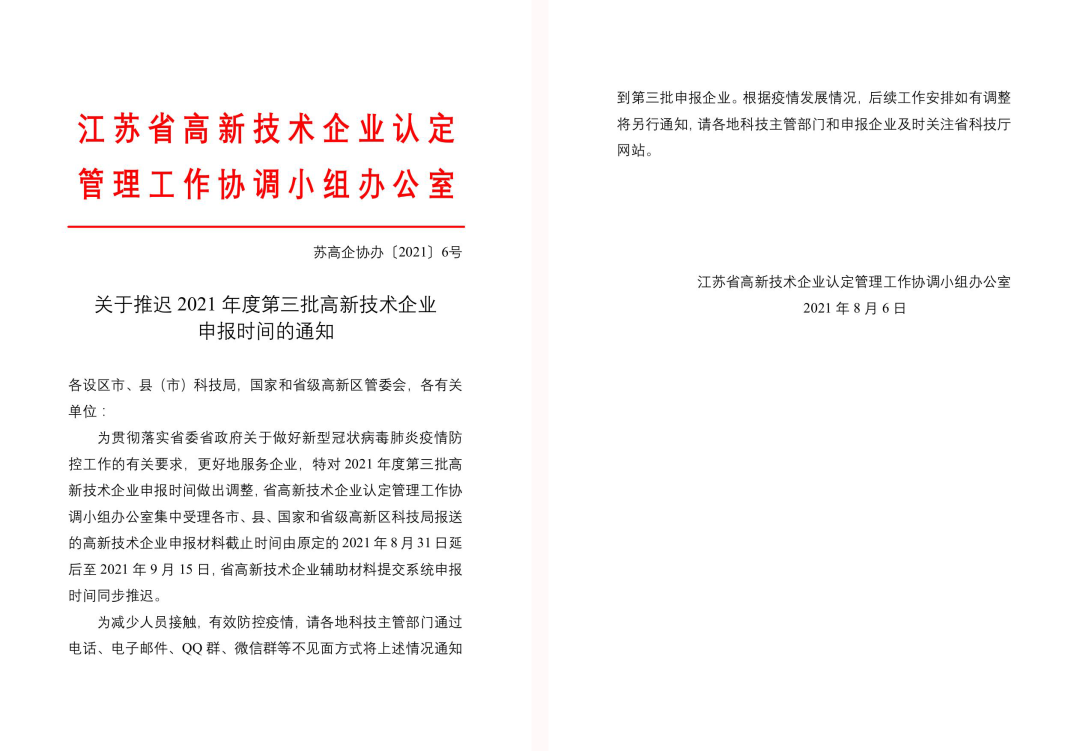 倒計時15天！2021年度第三批高新技術企業申報推遲啦~