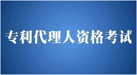 盛陽小講堂：考取專利代理師資格證有哪些要求？如何報考？