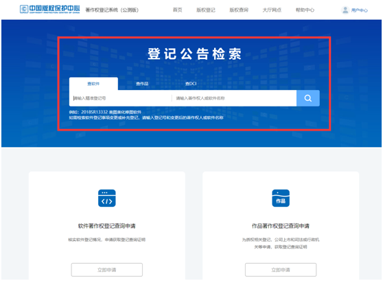 登錄網站“中國版權保護中心”查詢