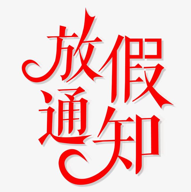 盛陽春節(jié)假期通知