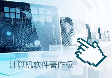 軟件著作權(quán)的好處及注意事項(xiàng)有哪些？