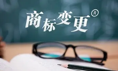 什么是商標(biāo)變更，注意事項有哪些？