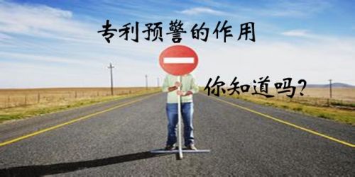 什么是專利預警，流程是怎樣的？