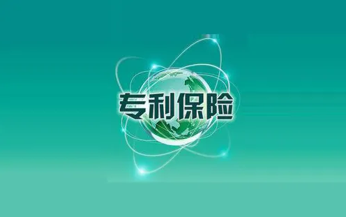 專利保險您了解嗎？對企業發展有何意義？