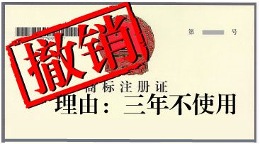 盛陽淺談：什么是商標撤三，該怎么處理？
