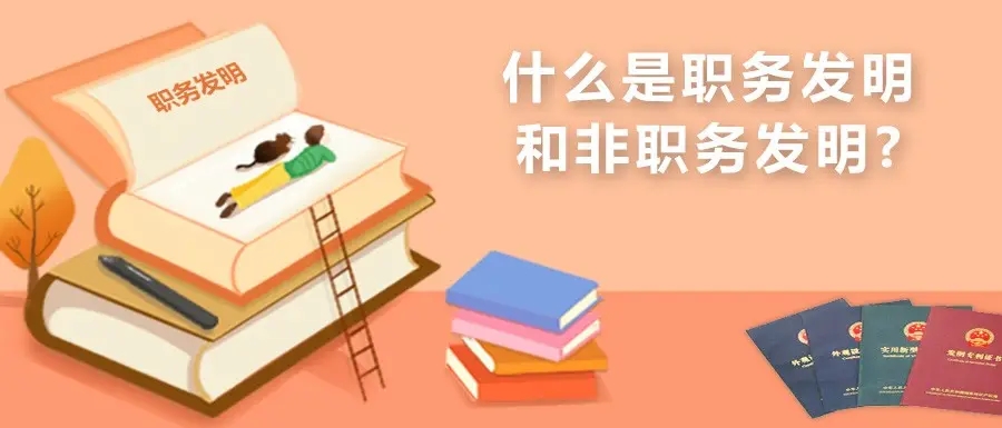 職務發(fā)明如何判斷，侵權舉證角度有哪些？