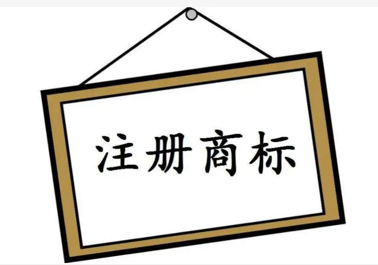注冊商標的條件及注意事項是怎樣的？