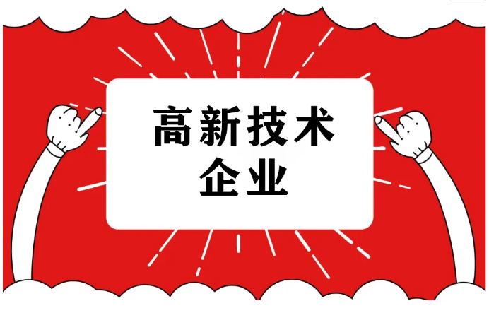 高新技術(shù)企業(yè)是什么，有何好處？