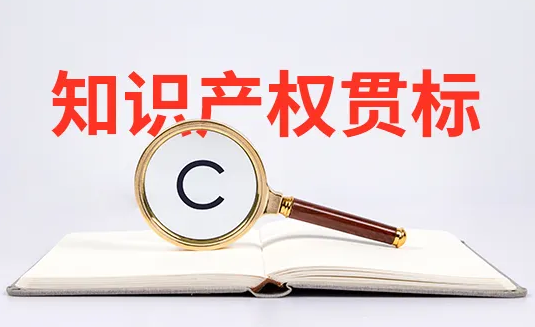 盛陽淺談：知識產權貫標是什么，主要作用有哪些？