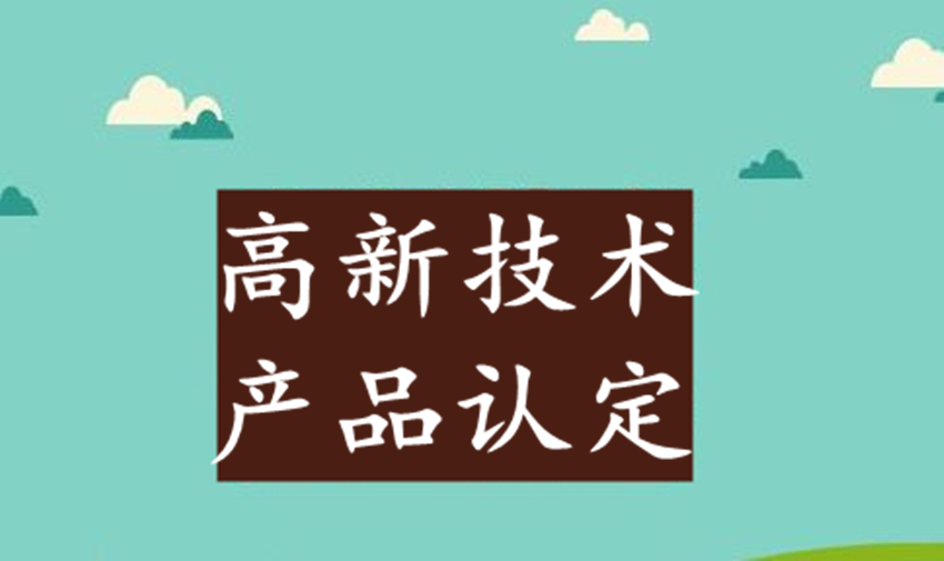 盛陽淺談：高新技術產品的證明材料有哪些？